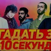 Школьники Угадывают Популярные Песни За 10 Секунд