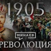 Революция 1905 Года