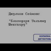 Джулиан Симонс