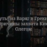 Захват Киева И Путь Из Варяг В Греки