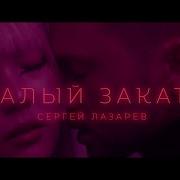 Сергей Лазарев Алый Закат