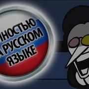 Deltarune Спамтон Полностью На Русском Языке