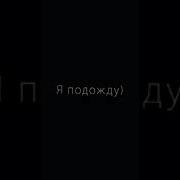 Закрой Глаза И Медлена Считай До 100 Я Подожду