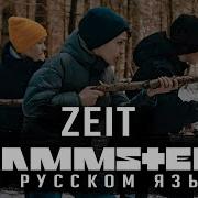 Rammstein Zeit На Русском Cover By Radio Tapok