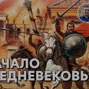 История Средних Веков