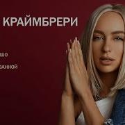 Мари Краймбери Лучшие Клипы