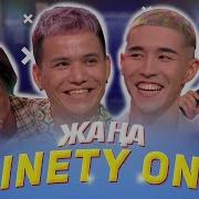 Ninety One Қызық Times