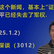 今天这个新闻 基本上 证实 习近平已经失去了军权 森哲深谈 江森哲