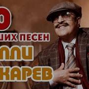 Сборник Песен Вилли Токарев