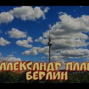 Берлин Александрплац