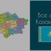 Города Казахстана На Казахском