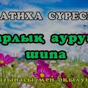 Фатиха Сүресін Күнде 33 Рет Тыңдаңыз Фатиха Сүресі Аллаһу Та Аланың