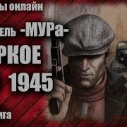 Следователь Мура Жаркое Лето 1945