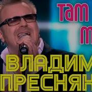 Владимир Пресняков Там Нет Меня