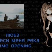 Любэ Ты Неси Меня Река Но Это Аниме Опенинг Symphonic Rock Anime Opening Ai Cover