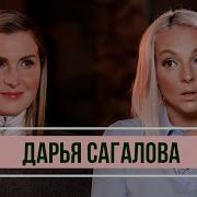 Даша Сагалова