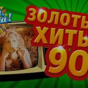 Золотые Хиты 90 Х Часть 1