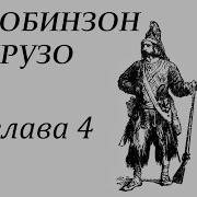 Робинзон Крузо Аудиосказка Глава 4