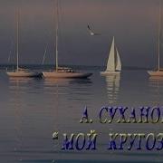 Александр Суханов