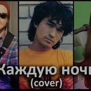 Кино Каждую Ночь Cover