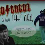 Тяжёлые Грибы Тает Лёд Рок Cover By Stucane