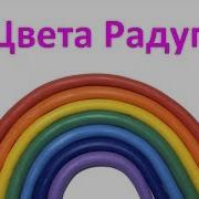 Цвет Радуги