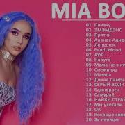 Сборник Песен Mia Boyka