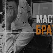 Братик Macwin