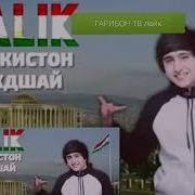 Ralik Точикистон