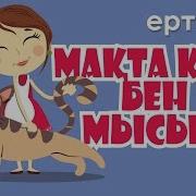 Мақта Қыз Бен Мысық Ертегісі