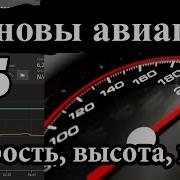 Скорость Высота