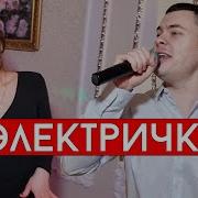 Виталий Лобач Электричка