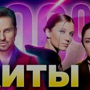 Ты 100 Не Знаешь Эти Песни