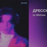 Nikitata Дресс Код