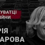 Вояне Марина Захорова