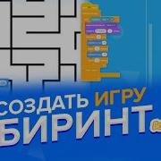 Уроки По Scratch Как Создать Свой Первый Проект На Скретч Лабиринт