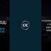 Скачать 1Xbet