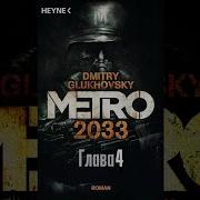 Аудиокнига Метро 2033 Глава 4