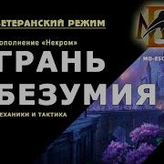 Грань Безумия