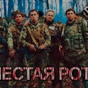 Sabaton Шестая Рота