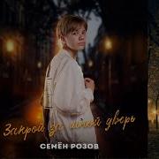 Семен Розов Закрой За Мной Дверь