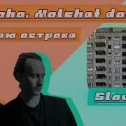 По Краю Острова Photo Молчат Дома Slowed