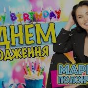 Марина І Компанія День Народження