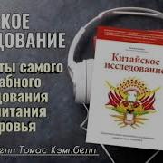 Китайское Исследование