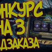 Hearthstone Ведьмин Лес Хартстоун Конкурс Хс Розыгрыш Бустеров Карты