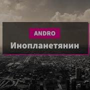 Andro Инопланетянин 2019 Текст