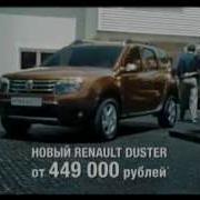 Музыка Из Рекламы Рено Дастер Приключения Начинаются С Renault Duster