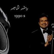 راشد الماجد قديمه