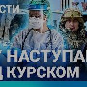 Новости Всу Наступают Под Курском Вспышка Опасного Вируса