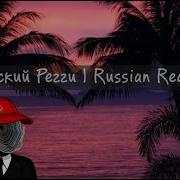 Русское Регги